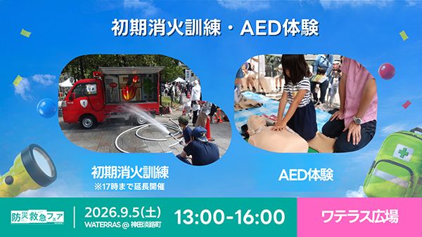 【東京都千代田区】親子で学ぶ防災イベント・BOUSAI ACTION 2026開催！VR防災体験も