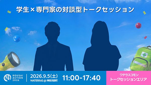 【東京都千代田区】親子で学ぶ防災イベント・BOUSAI ACTION 2026開催！VR防災体験も