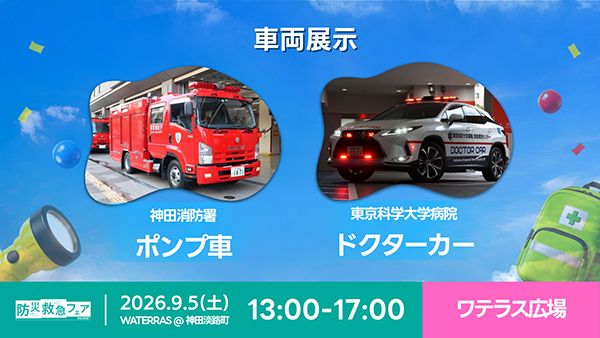 【東京都千代田区】親子で学ぶ防災イベント・BOUSAI ACTION 2026開催！VR防災体験も