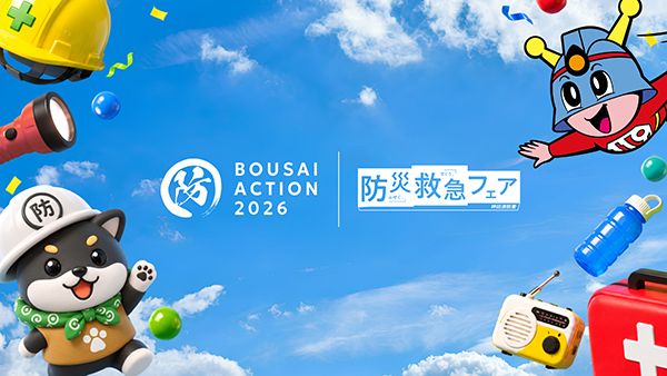 【東京都千代田区】親子で学ぶ防災イベント・BOUSAI ACTION 2026開催！VR防災体験も