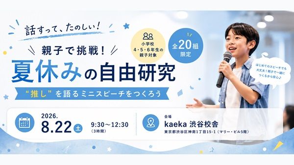 【東京都渋谷区】“推し”を語るミニスピーチ作りで伝える力を育む、小学校高学年の親子向けイベント！