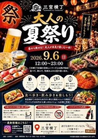 【兵庫県神戸市中央区】「三宮横丁」で飲食と縁日を融合させた地域参加型イベント「 大人の夏祭り」を開催！