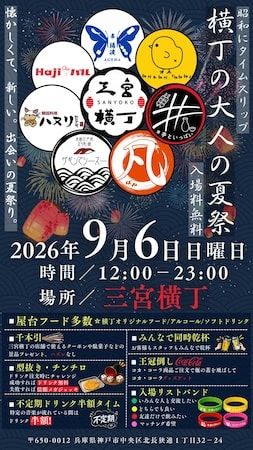 【兵庫県神戸市中央区】「三宮横丁」で飲食と縁日を融合させた地域参加型イベント「 大人の夏祭り」を開催！