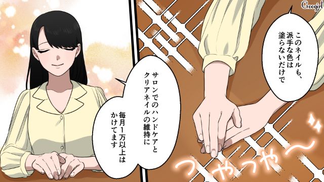 クリアネイルに月1万!?「あなたに見る目がないだけ」ナチュラル美容課金に驚いた32歳合コン男が一刀両断された話
