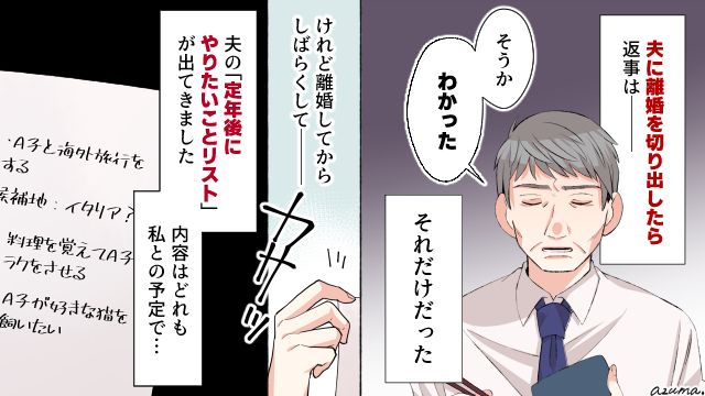 熟年離婚をあっさり承諾した夫…片付け中に見つけた1枚のメモに涙が止まらなかった話