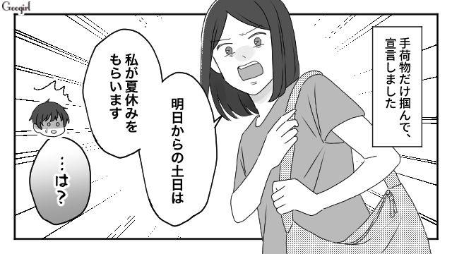 「明日から私も夏休みもらいます！」育児も家事もしない夫を懲らしめるため、家を出た話