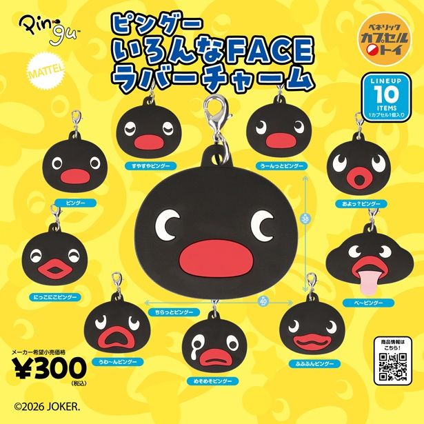 2026年8月下旬より順次発売予定のカプセルトイ「ピングー いろんなFACE ラバーチャーム(全10種)」(1回300円) (C)2026 JOKER.