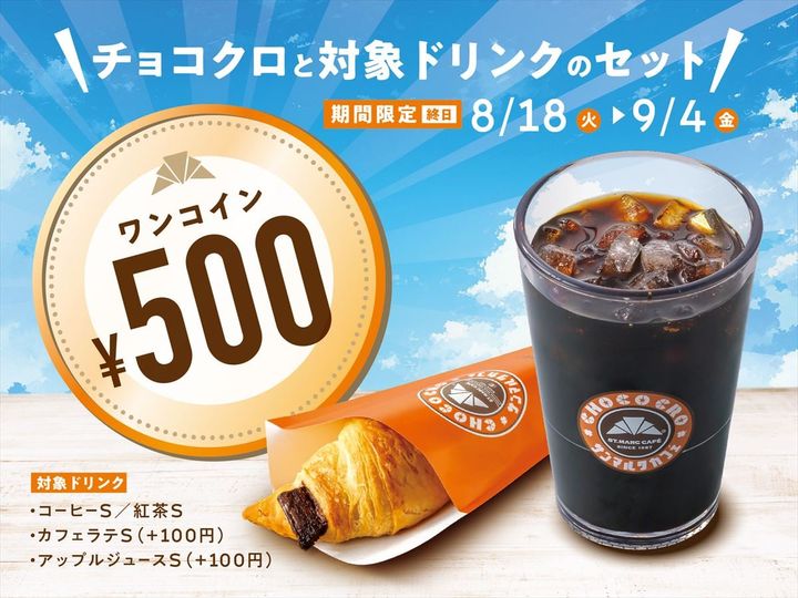 「チョコクロ＆対象ドリンク ワンコインキャンペーン」のキービジュアル