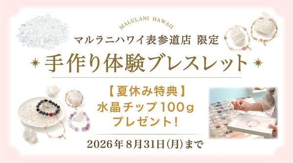 【東京都渋谷区】マルラニハワイ表参道店で、ブレスレット手作り体験実施中！水晶チップの特典付き
