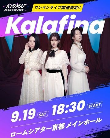 【京都府京都市】京まふ連携の音楽イベント「KYOMAF MUSIC LIVE 2026」開催！Kalafinaの出演も決定