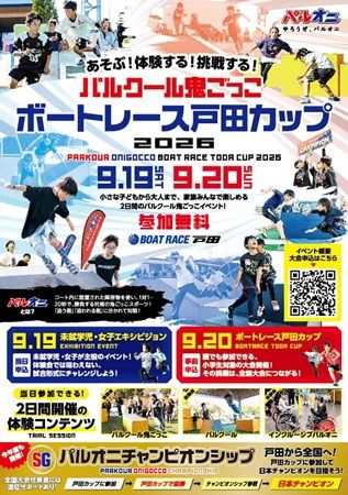 【埼玉県戸田市】親子で楽しめる「パルクール鬼ごっこボートレース戸田カップ2026」開催！体験会も実施