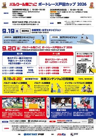 【埼玉県戸田市】親子で楽しめる「パルクール鬼ごっこボートレース戸田カップ2026」開催！体験会も実施