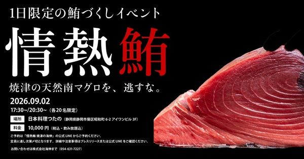 【静岡県静岡市】水産卸「海伸」と日本料理つたのが一夜限定で「天然南マグロのフルコース」を提供！
