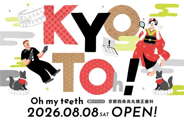【京都府京都市】京都四条烏丸矯正歯科が、マウスピース矯正「Oh my teeth」を導入！無料診断にも対応
