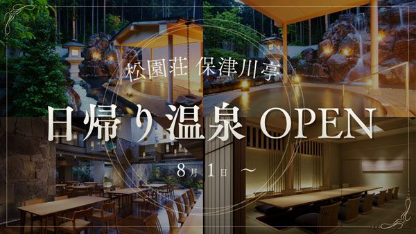 【京都府亀岡市】京都・湯の花温泉の老舗旅館「松園荘 保津川亭」日帰り温泉を開始！クーポンも配布中
