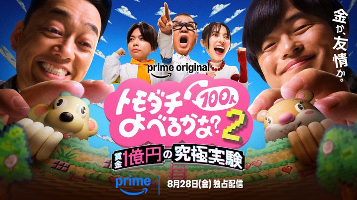 『賞金1億円の究極実験 トモダチ100人よべるかな？』シーズン2 メインビジュアル （C）2026 Amazon Content Services LLC or its Affiliates. width=