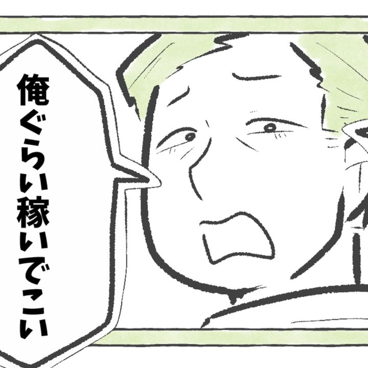 ＜夫のモラハラ発言＞「俺ぐらい稼いでこい」と言われたら、なんと返す？【まんが】