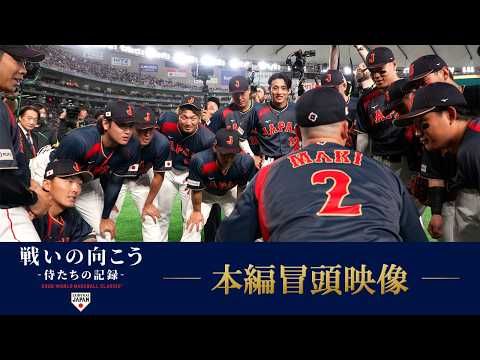 稲葉浩志の主題歌と、二宮和也のナレーション！ 侍ジャパンのドキュメンタリーが期間限定劇場公開！