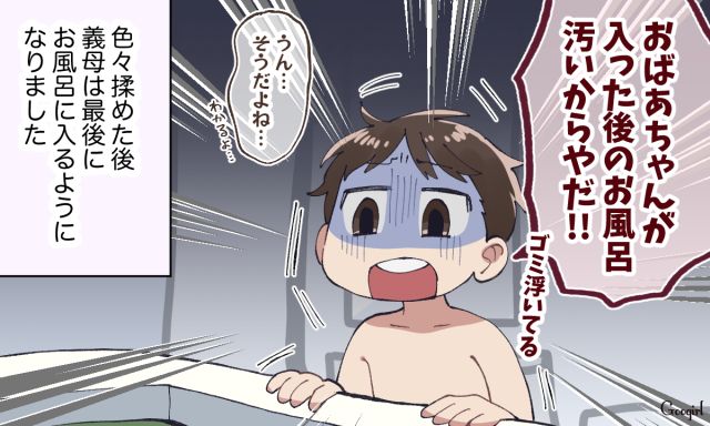 「おばあちゃんが入ったあとのお風呂、汚くて嫌だ！」息子の正直な一言で同居中の義母とビミョーな空気になった話