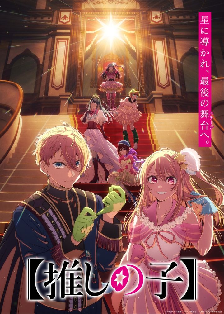 アニメ『【推しの子】』第4期Final Seasonティザービジュアル （C）赤坂アカ×横槍メンゴ／集英社・【推しの子】製作委員会 width=