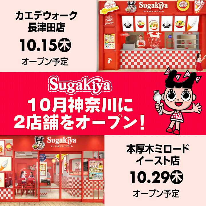 「スガキヤ」関東地域2店舗連続オープン