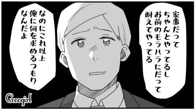 「これ以上俺に何を求めるんだよ」モラハラを棚に上げて逆ギレする夫に絶句した話