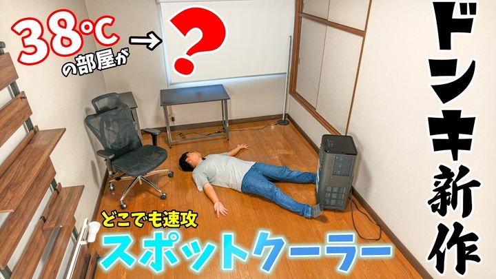 話題のドンキ新作スポットクーラーを解説！