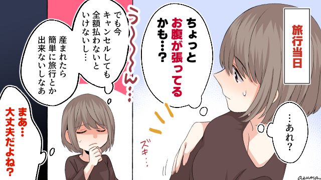 お腹が張ってるけどキャンセル料がかかるし…妊娠中の旅行で強行突破した結果