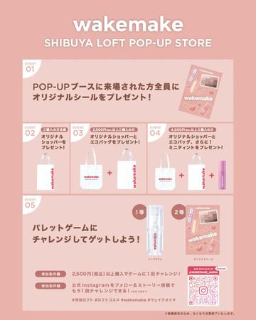 【東京都渋谷区】韓国メイクアップブランド「wakemake」のPOP UP開催！先行発売や特典など盛りだくさん
