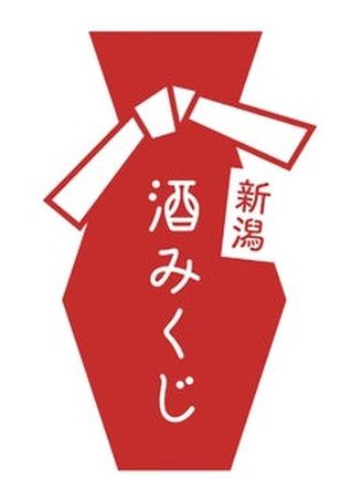 【新潟県】日本酒と酒器がランダムにセットされた「酒みくじBOX」。新潟県内で販売を拡大