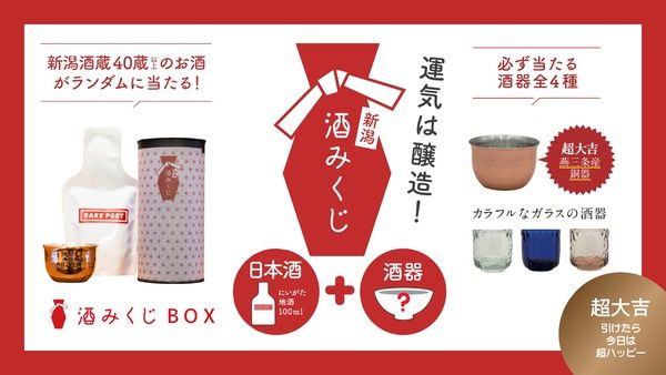 【新潟県】日本酒と酒器がランダムにセットされた「酒みくじBOX」。新潟県内で販売を拡大
