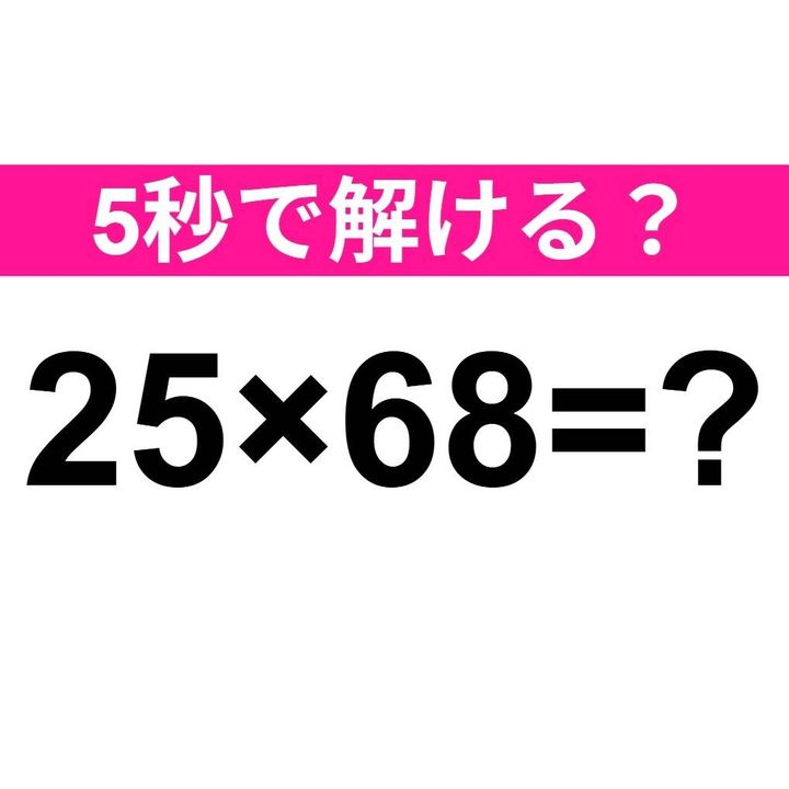 25×68=？