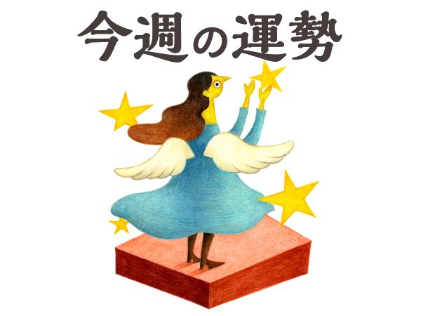 【今週の運勢】乙女座