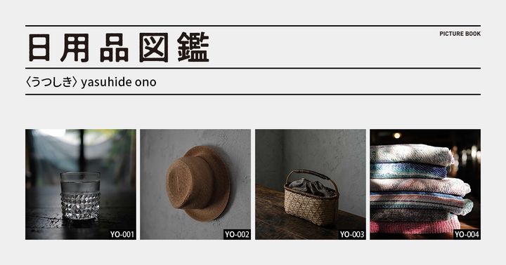 日用品図鑑：〈うつしき〉yasuhide onoの愛用する㓛刀匡允の籠etc.