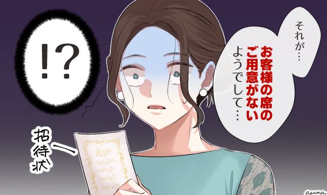 「お客様のお席のご用意がないようで…」友人の結婚式で受けた扱いに呆然とした話