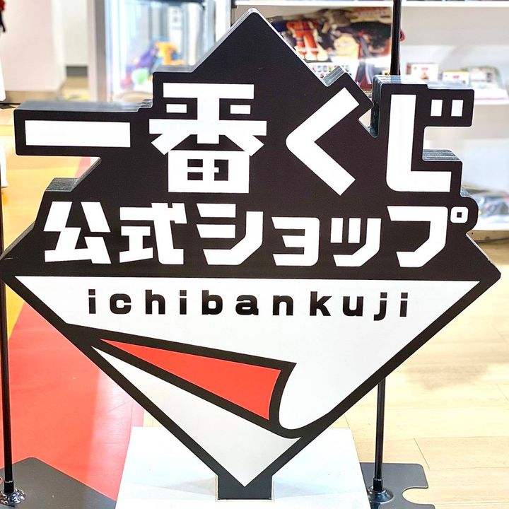 一番くじ公式ショップの看板