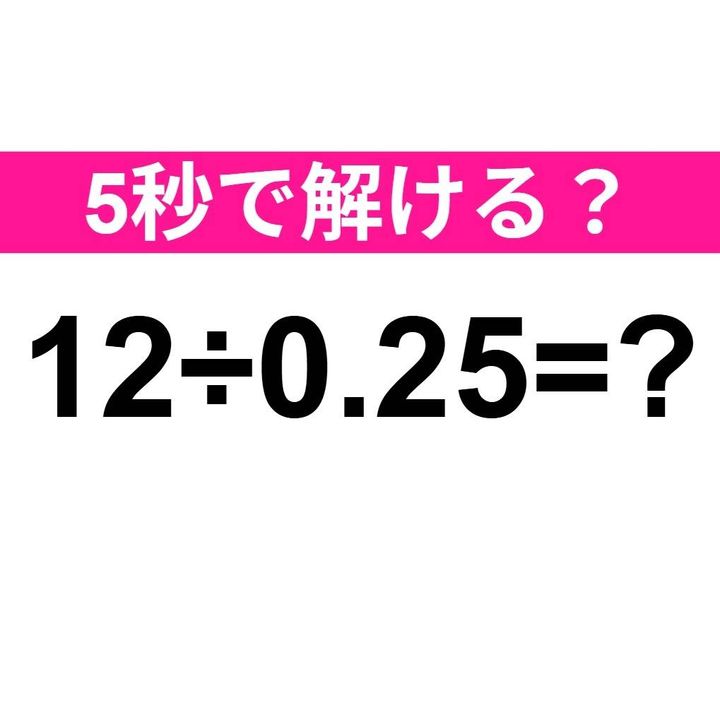 12÷0.25=？