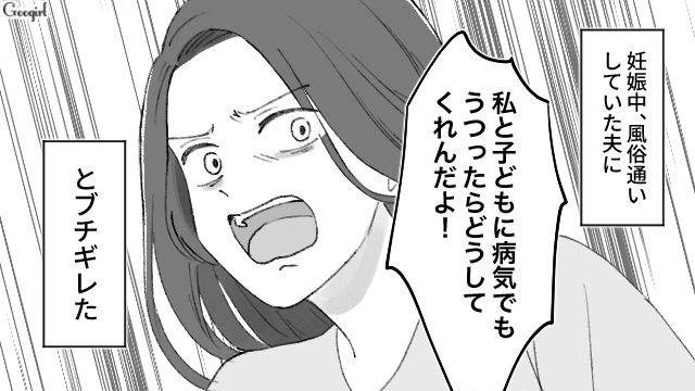 「私と子どもに病気うつったらどうしてくれんだよ！」妊娠中に風俗通いをした夫にキレた妻がとった行動