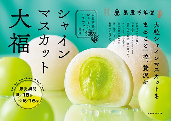 【東京都・神奈川県】亀屋万年堂、山梨県産シャインマスカットを「まるごと一粒」包んだ大福を期間限定販売