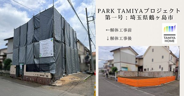 【埼玉県鶴ヶ島市】空き家を未来への希望が育つ場所に変える「虹のなる木プロジェクト」で公園完成予定