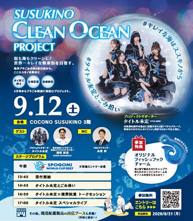 【北海道札幌市】すすきのを起点に “街も海もクリーンに”。「すすきのクリーンオーシャンプロジェクト」開催