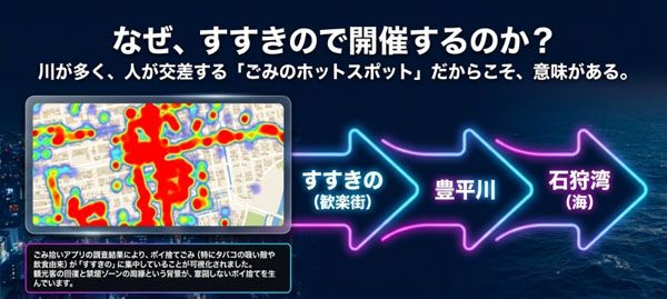 【北海道札幌市】すすきのを起点に “街も海もクリーンに”。「すすきのクリーンオーシャンプロジェクト」開催