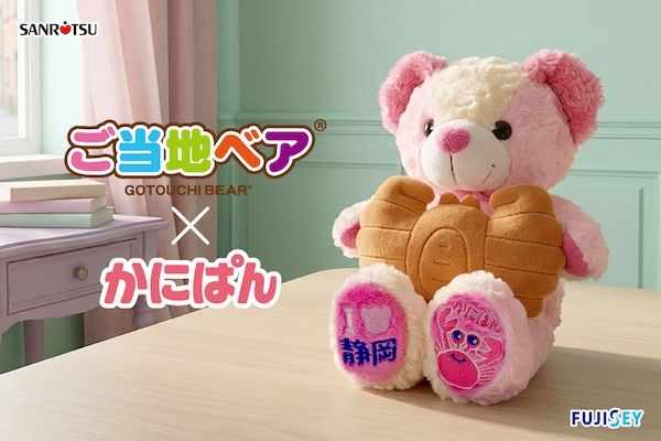 浜松発ロングセラー商品「かにぱん」をモチーフにした「かにぱん ご当地ベア」が登場
