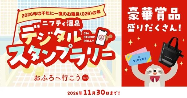 宿泊券や招待券が当たる！「ニフティ温泉 デジタルスタンプラリー」開催中