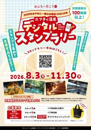宿泊券や招待券が当たる！「ニフティ温泉 デジタルスタンプラリー」開催中
