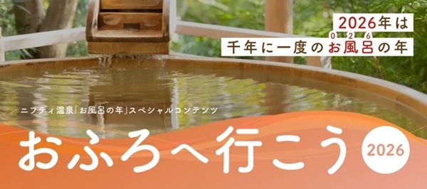 宿泊券や招待券が当たる！「ニフティ温泉 デジタルスタンプラリー」開催中