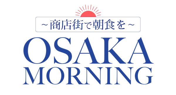 【大阪府大阪市】「Osaka Morning ～商店街で朝食を～」が、アジア太平洋地域のPR業界でゴールドを受賞