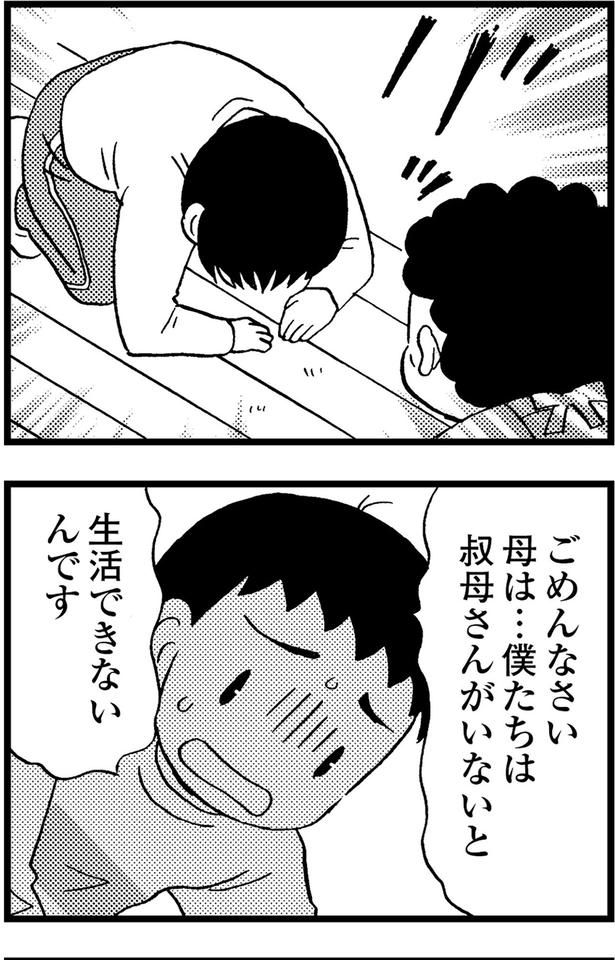 ごめんなさい、母は...僕たちは叔母さんがいないと生活できないんです （C）美齊津康弘、吉田美紀子／KADOKAWA