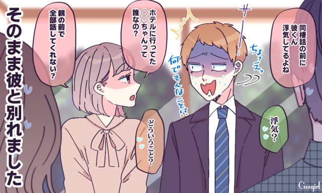 「浮気してるよね？」親の前で彼氏の裏切りを暴露した話