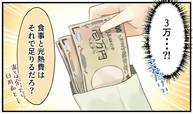 「食費と光熱費はこれで足りるだろ？」新婚早々、夫の金銭感覚に絶望した話